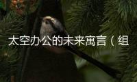太空辦公的未來寓言（組圖）