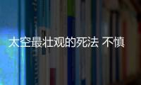 太空最壯觀的死法 不慎掉入黑洞人類(lèi)會(huì)怎樣？