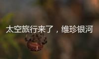 太空旅行來了，維珍銀河將第一批私人游客送入太空