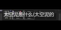 太空泥是什么(太空泥的做法大全集)