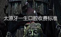太原牙一生口腔收費標(biāo)準(zhǔn):種牙2580元起