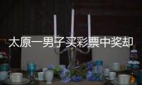 太原一男子買彩票中獎卻不給兌現(xiàn)，網(wǎng)絡博彩謹慎購買