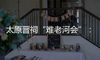 太原晉祠“難老河會”：民俗文化引客來