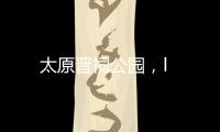 太原晉祠公園，l