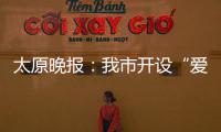 太原晚報：我市開設“愛心郵路”主題郵局