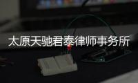 太原天馳君泰律師事務(wù)所（天馳君泰律師事務(wù)所）