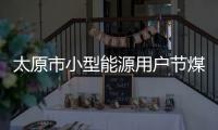 太原市小型能源用戶節(jié)煤對(duì)策選擇及其成本效益分析