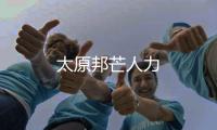 太原邦芒人力