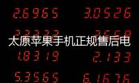 太原蘋果手機正規(guī)售后電話，太原蘋果手機售后服務(wù)電話