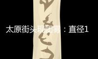 太原街頭現團霧：直徑15米3層樓高 每隔2百米一團