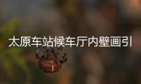 太原車站候車廳內壁畫引爭議，車站：源于晉祠公園的一個傳說