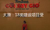 太原：18類建設(shè)項(xiàng)目受限制,行業(yè)資訊