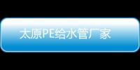 太原PE給水管廠家