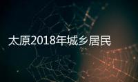 太原2018年城鄉居民醫保生育費可在醫院直接報銷