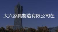 太興家具制造有限公司在第二屆中國家具行業年度總評中獲獎