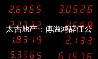 太古地產：傅溢鴻辭任公司秘書 傅赫庭接任