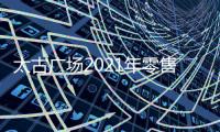 太古廣場2021年零售銷售額升27.4% 太古城中心升8.8%