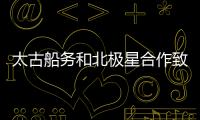 太古船務(wù)和北極星合作致力于散雜貨運(yùn)輸