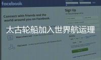 太古輪船加入世界航運理事會