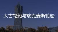 太古輪船與瑞克麥斯輪船達成印度、中東區域合作