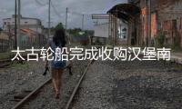 太古輪船完成收購(gòu)漢堡南美集團(tuán)散貨業(yè)務(wù)