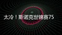 太冷！斯諾克世錦賽75三杰全出局，4強中世界排名最高為12