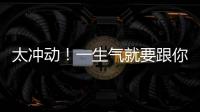 太沖動(dòng)！一生氣就要跟你斷絕聯(lián)系的星座