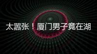 太囂張！廈門男子竟在湖邊拉網(wǎng)捕魚，一天近300斤！直接現(xiàn)場售賣…