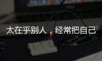 太在乎別人，經(jīng)常把自己弄的傷痕累累的星座