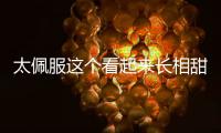 太佩服這個看起來長相甜美卻很聰明的毛曉彤了