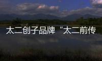 太二創(chuàng)子品牌“太二前傳” 主打川菜不賣酸菜魚
