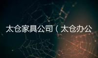 太倉家具公司（太倉辦公家具）