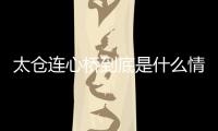 太倉連心橋到底是什么情況?