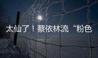 太仙了！蔡依林流“粉色眼淚”秀精致鎖骨