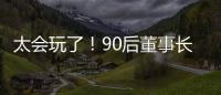 太會玩了！90后董事長趕時髦將婚禮搬上元宇宙