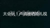 太會(huì)玩！盧靖姍曬婚禮視頻，韓庚鉆老婆裙子里用嘴脫絲襪