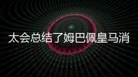 太會總結(jié)了姆巴佩皇馬消息滿天飛 推特AI卻總結(jié)他要去利物浦