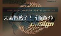 太會帶孩子！《爸爸3》康康榮升村長助理【娛樂新聞】風尚中國網