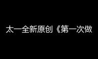 太一全新原創《第一次做人》全網上線