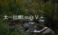太一出席Louis Vuitton藝術(shù)展 “成長軌跡”碰撞音樂靈感