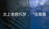 太上老君托夢，“蟲草第一股”轉(zhuǎn)戰(zhàn)白酒