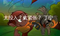 太投入？太緊張？ 丁寧熱身忘穿裙子求“放過”