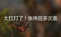 太扛打了！張偉麗多次重?fù)簟⒈とR莫斯，萊莫斯堅(jiān)持到最后！