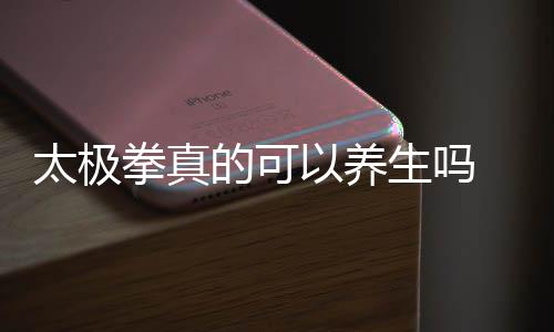 太極拳真的可以養(yǎng)生嗎 打太極拳的作用 太極拳有什么用