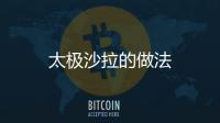 太極沙拉的做法