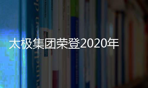 太極集團榮登2020年OTC生產企業榜單 多產品排名榜首