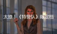 太撩！《特警隊》曝定檔預(yù)告 金晨“彩蛋撩衣”超A