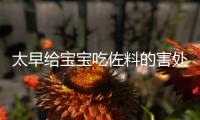 太早給寶寶吃佐料的害處詳解，可不僅僅是造成發育緩慢