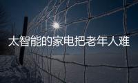 太智能的家電把老年人難住了 80%的智能功能用不上