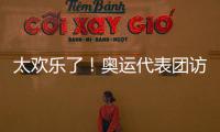 太歡樂了！奧運代表團訪問香港變“氣氛組” 全紅嬋起立金句頻出